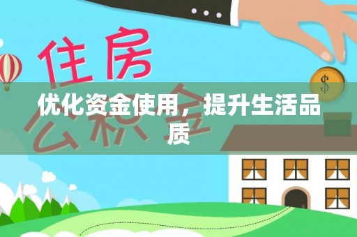 右江优化资金使用，提升生活品质