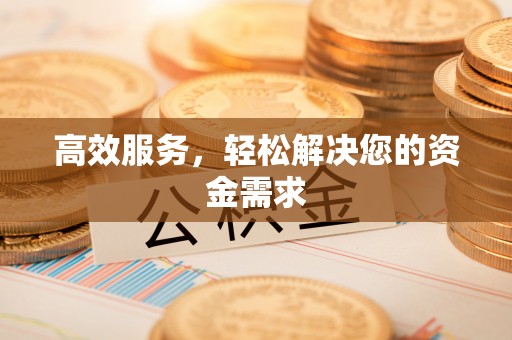 右江高效服务，轻松解决您的资金需求