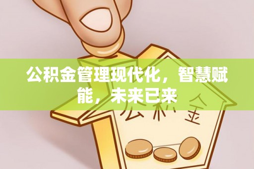 右江公积金管理现代化，智慧赋能，未来已来