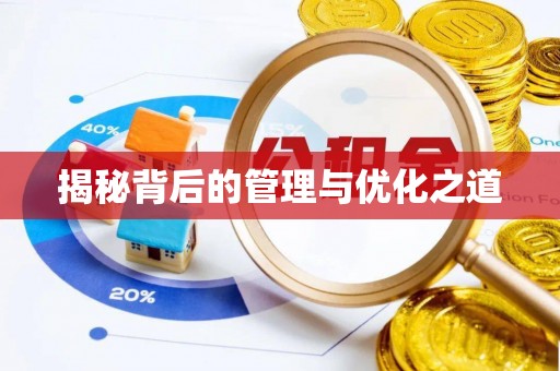 右江揭秘背后的管理与优化之道