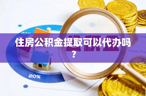 右江住房公积金提取可以代办吗？