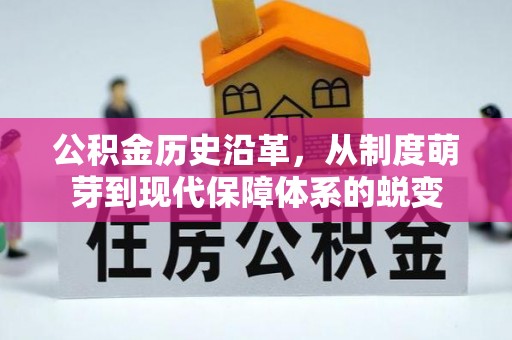 右江公积金历史沿革，从制度萌芽到现代保障体系的蜕变