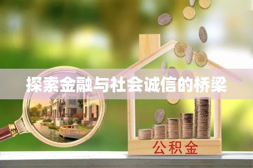 右江探索金融与社会诚信的桥梁