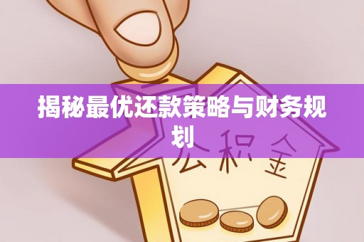 右江揭秘最优还款策略与财务规划