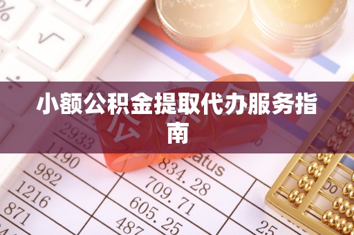右江小额公积金提取代办服务指南