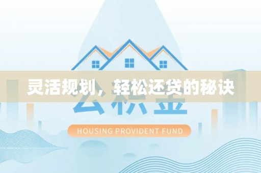 右江灵活规划，轻松还贷的秘诀