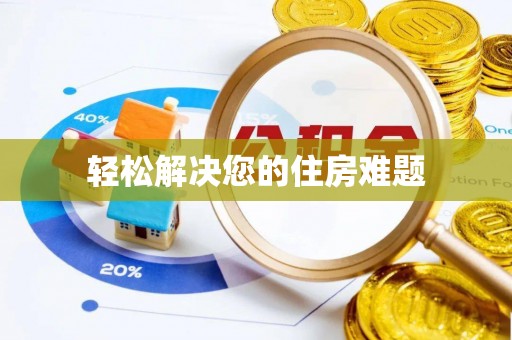 右江轻松解决您的住房难题