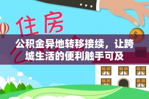 右江公积金异地转移接续，让跨城生活的便利触手可及
