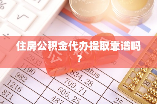 右江住房公积金代办提取靠谱吗？