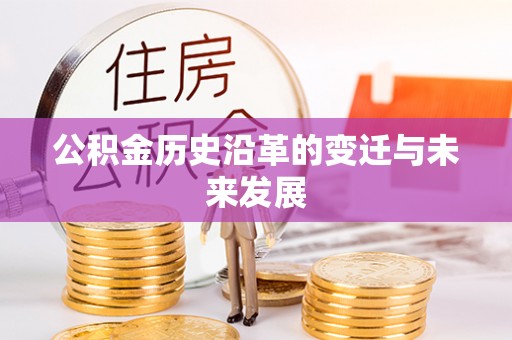 右江公积金历史沿革的变迁与未来发展