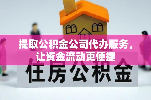 右江提取公积金公司代办服务，让资金流动更便捷