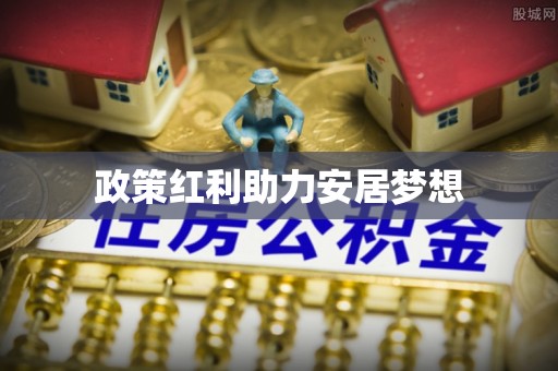 右江政策红利助力安居梦想