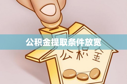 右江公积金提取条件放宽