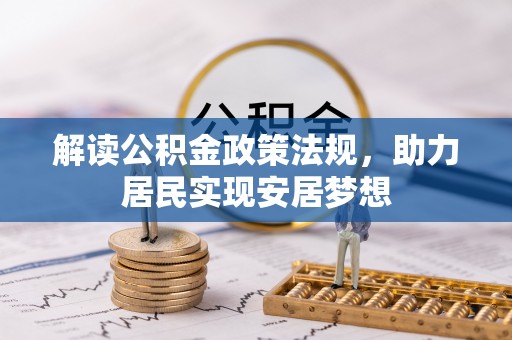 右江解读公积金政策法规，助力居民实现安居梦想
