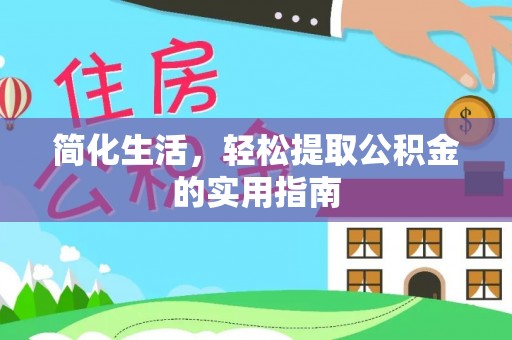 右江简化生活，轻松提取公积金的实用指南