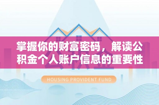 右江掌握你的财富密码，解读公积金个人账户信息的重要性