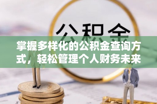 右江掌握多样化的公积金查询方式，轻松管理个人财务未来