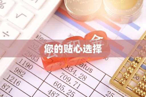 右江您的贴心选择