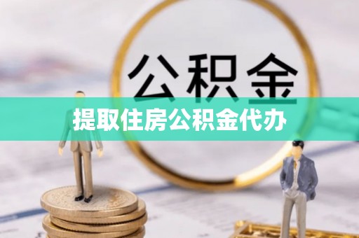 右江提取住房公积金代办