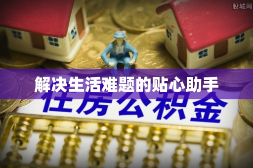 右江解决生活难题的贴心助手