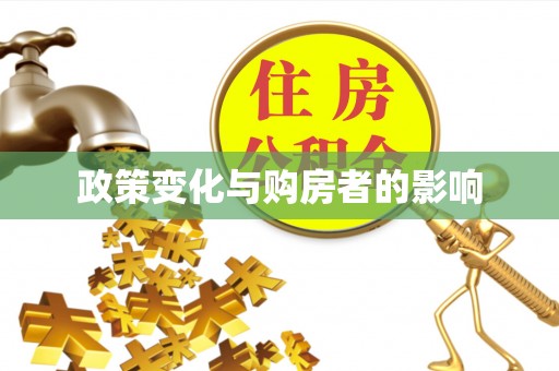 右江政策变化与购房者的影响