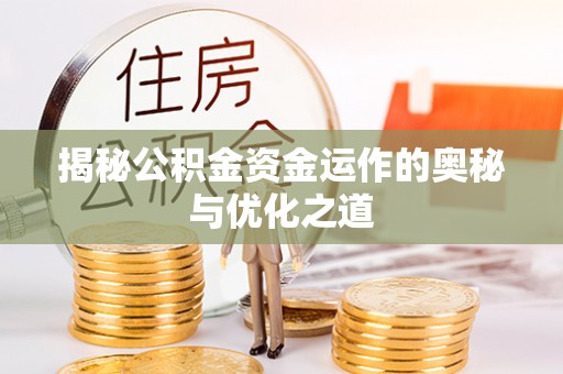 右江揭秘公积金资金运作的奥秘与优化之道