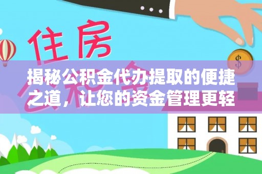 右江揭秘公积金代办提取的便捷之道，让您的资金管理更轻松