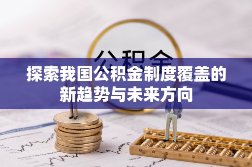 右江探索我国公积金制度覆盖的新趋势与未来方向