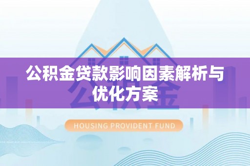 右江公积金贷款影响因素解析与优化方案