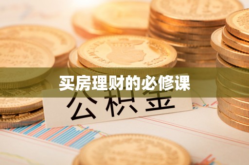 右江买房理财的必修课