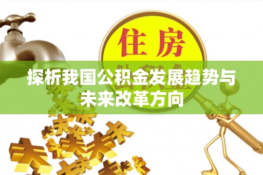 右江探析我国公积金发展趋势与未来改革方向