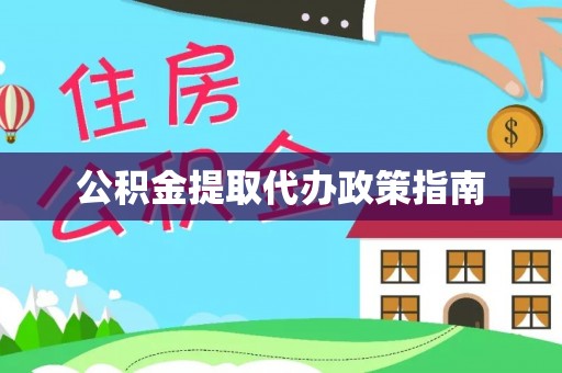 右江公积金提取代办政策指南