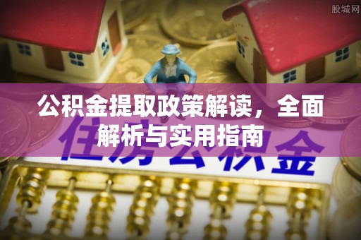 右江公积金提取政策解读，全面解析与实用指南
