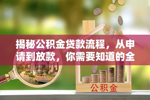 右江揭秘公积金贷款流程，从申请到放款，你需要知道的全攻略
