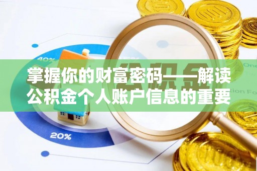 右江掌握你的财富密码——解读公积金个人账户信息的重要性