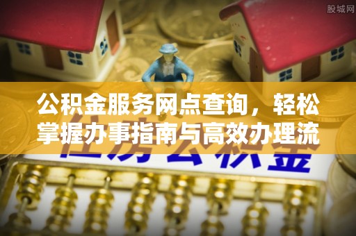 右江公积金服务网点查询，轻松掌握办事指南与高效办理流程