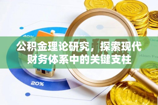 右江公积金理论研究，探索现代财务体系中的关键支柱