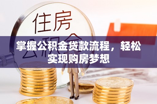 右江掌握公积金贷款流程，轻松实现购房梦想