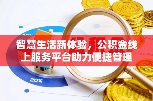 右江智慧生活新体验，公积金线上服务平台助力便捷管理