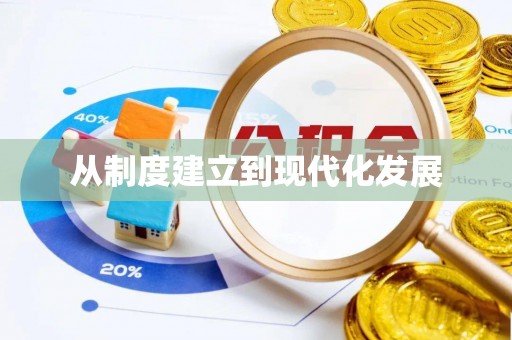 右江从制度建立到现代化发展