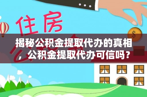 右江揭秘公积金提取代办的真相，公积金提取代办可信吗？