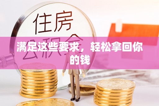 右江满足这些要求，轻松拿回你的钱