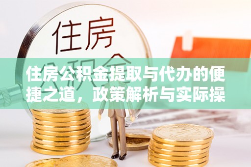 右江住房公积金提取与代办的便捷之道，政策解析与实际操作指南