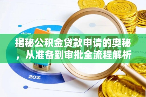 右江揭秘公积金贷款申请的奥秘，从准备到审批全流程解析