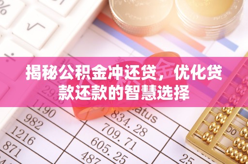 右江揭秘公积金冲还贷，优化贷款还款的智慧选择