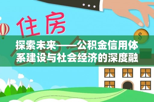 右江探索未来——公积金信用体系建设与社会经济的深度融合