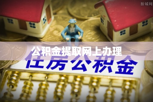 右江公积金提取网上办理