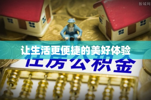 右江让生活更便捷的美好体验