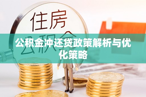 右江公积金冲还贷政策解析与优化策略