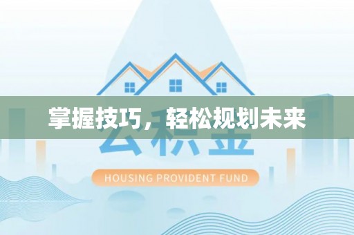 右江掌握技巧，轻松规划未来